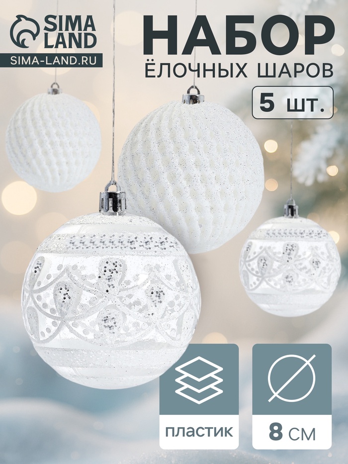 Ёлочные игрушки «Изморозь», шары новогодние, d=8 см, набор 5 шт., белый - Фото 1