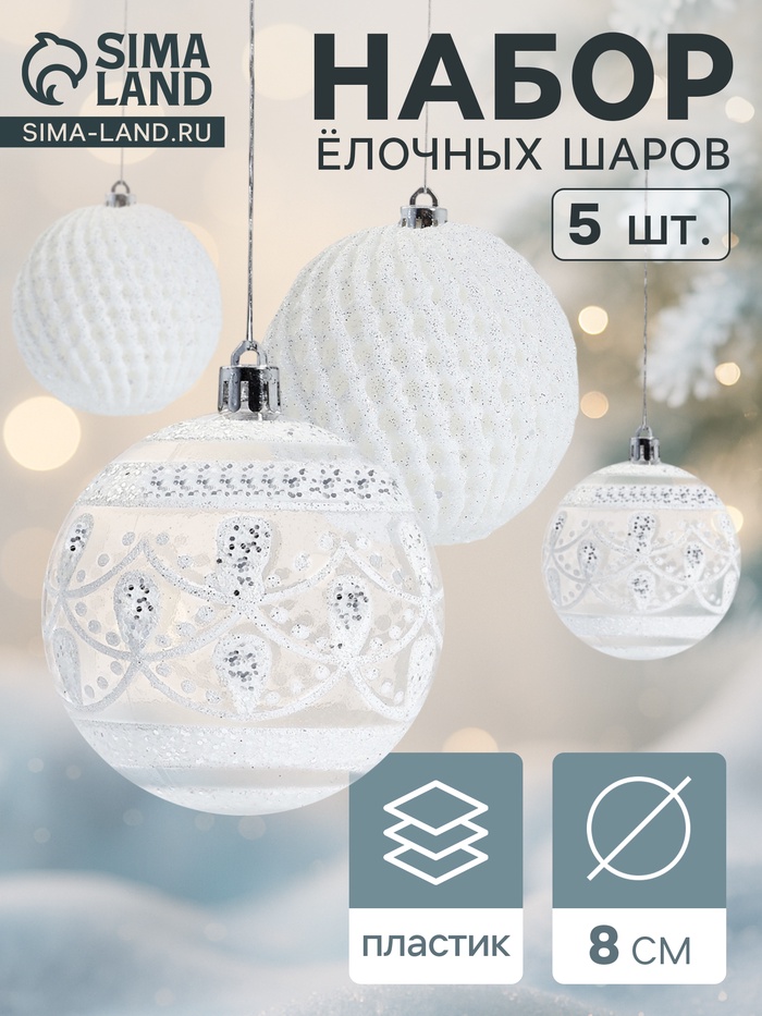 Ёлочные игрушки «Изморозь», шары новогодние, d=8 см, набор 5 шт., белый - Фото 1