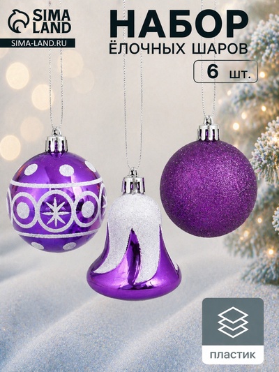 Ёлочные шары «Византия», набор 6 шт. (4 шара d=6 см, 2 колокольчика), фиолетовые