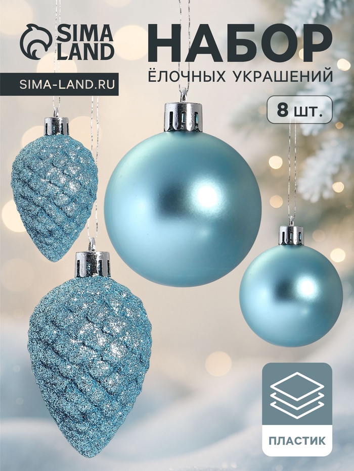 Ёлочные игрушки «Небесный», набор 8 шт. (4 шара d=5 см, 4 шишки), голубой - Фото 1