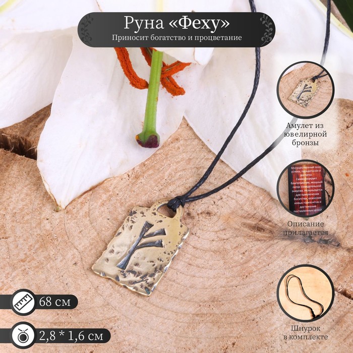 Руна из ювелирной бронзы «Феху», 68 см - Фото 1