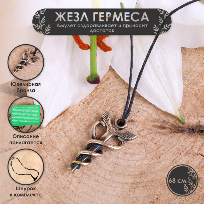 Амулет «Жезл Гермеса (Меркурия)» оздоравливающий и приносящий достаток, 68см - Фото 1