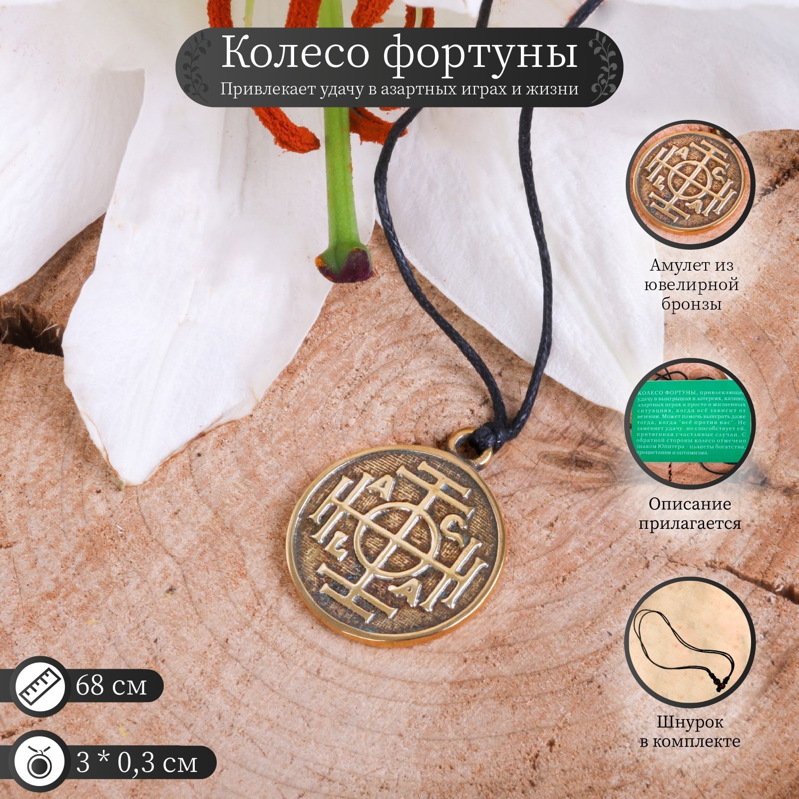 Амулет колесо фортуны: сущность, силы и значение