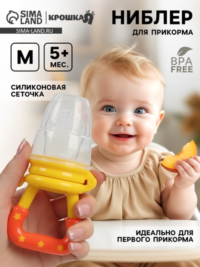 Ниблер для прикорма, от 5 мес., с силиконовой сеточкой, размер М, желтый