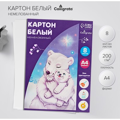 Картон белый А4, 8 листов «Белый мишка», немелованный, 220 г/м², в папке