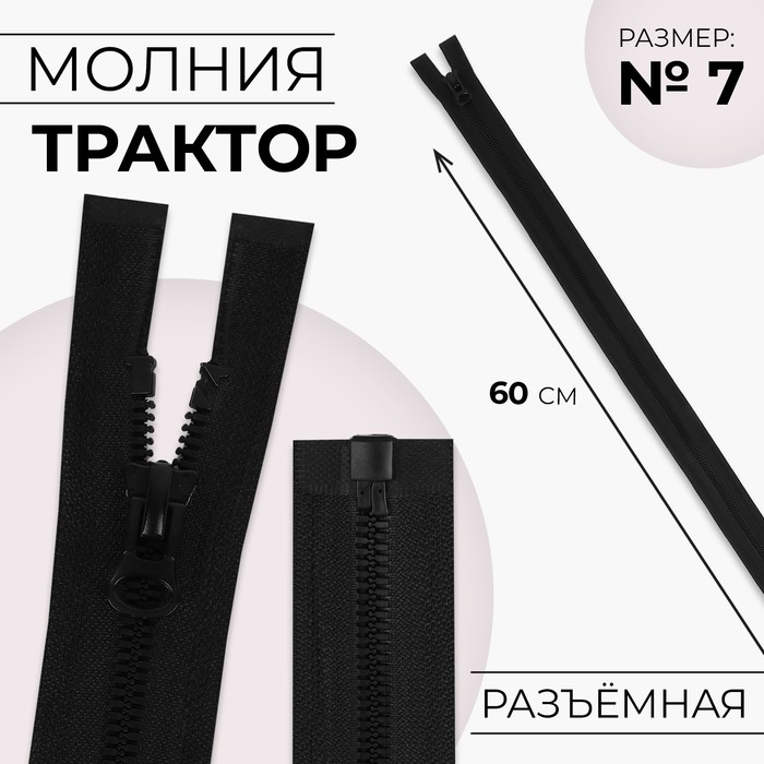 

Молния «Трактор», №7, разъёмная, замок автомат, 60 см, цвет чёрный, цена за 1 штуку