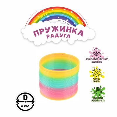 Пружинка - радуга «Классика», d=6 см