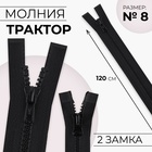 Молния «Трактор», №8, разъёмная, 2 замка, замки автомат, 120 см, цвет чёрный, цена за 1 штуку - Фото 1