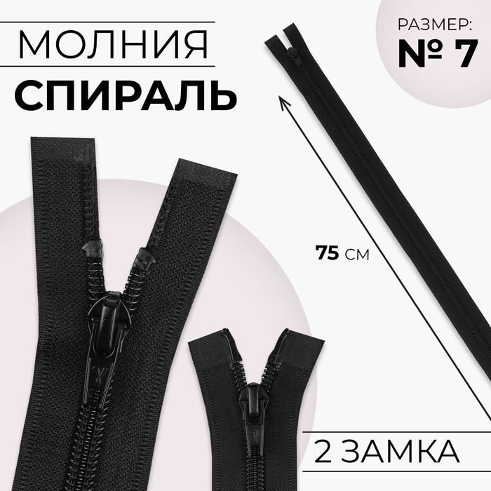 Молния «Спираль», №7, разъёмная, 2 бегунка, замки автомат, 75 см, цвет чёрный