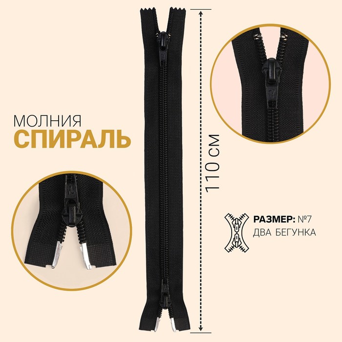 Молния «Спираль», №7, разъёмная, 2 бегунка, замки автомат, 110 см, цвет чёрный