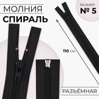 Молния «Спираль», №5, разъёмная, замок автомат, 110 см, цвет чёрный, цена за 1 штуку - Фото 1