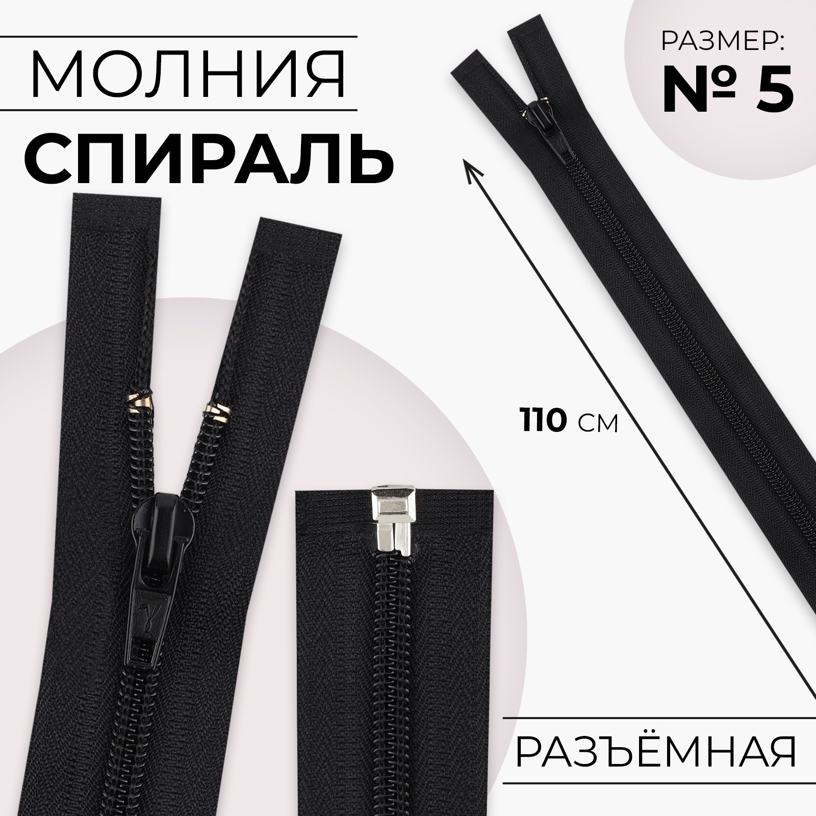 Молния «Спираль», №5, разъёмная, замок автомат, 110 см, цвет чёрный ...