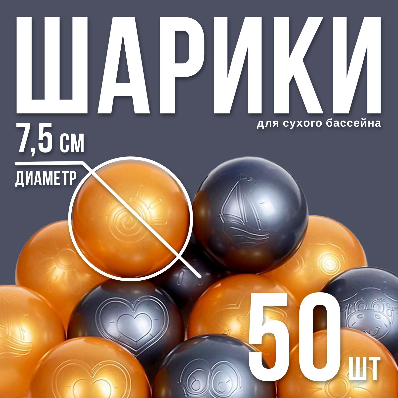 Шарики для сухого бассейна с рисунком, диаметр шара 7,5 см, набор 50 штук,  цвет металлик (2390638) - Купить по цене от 383.00 руб. | Интернет магазин  SIMA-LAND.RU