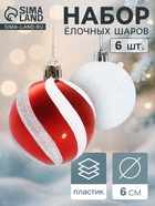 Ёлочные игрушки «Сюрприз», шары новогодние, набор 6 шт., d=6 см, красный/белый - Фото 1