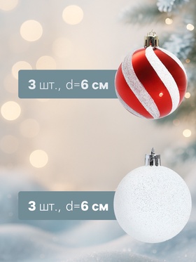 Ёлочные игрушки «Сюрприз», шары новогодние, набор 6 шт., d=6 см, красный/белый