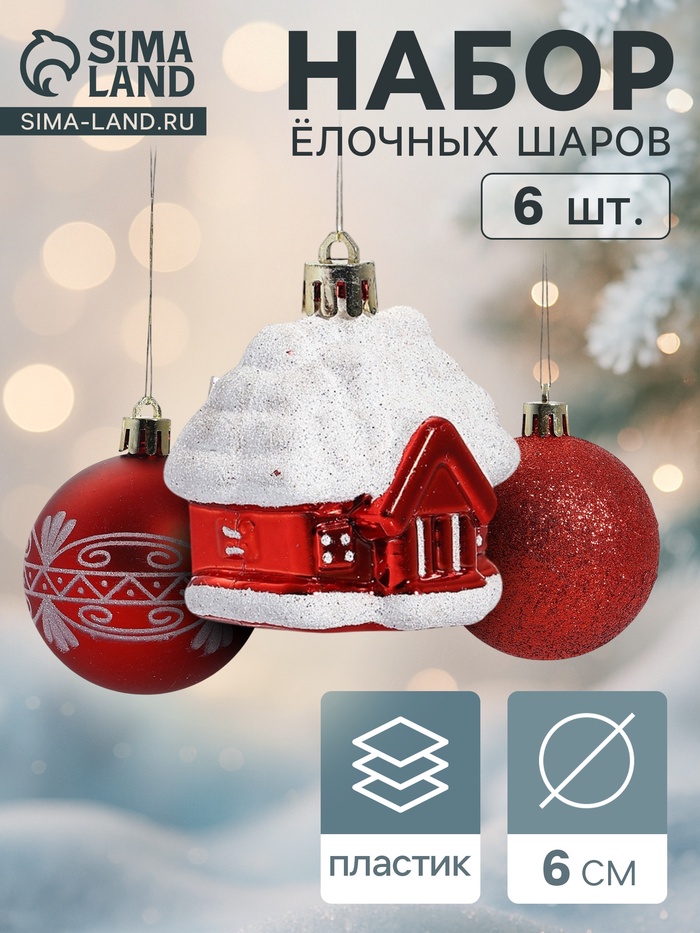 Ёлочные игрушки «Праздник», шары новогодние, набор 6 шт. (4 шара, 2 домика) 6 см, красный - Фото 1