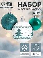 Ёлочные игрушки «Изумрудик-ёлочка», шары новогодние, d=6 см, набор 6 шт., бело-зелёный - Фото 1
