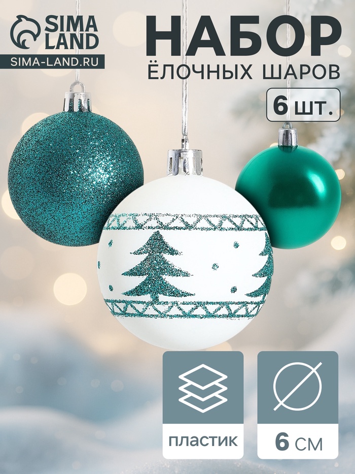 Ёлочные игрушки «Изумрудик-ёлочка», шары новогодние, d=6 см, набор 6 шт., бело-зелёный - Фото 1