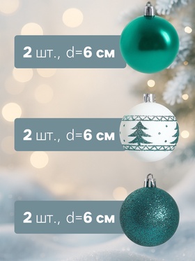 Ёлочные игрушки «Изумрудик-ёлочка», шары новогодние, d=6 см, набор 6 шт., бело-зелёный