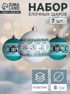 Ёлочные игрушки «Изумрудик-снежный орнамент», шары новогодние, d=8 см, набор 7 шт., бело-зелёный - Фото 1