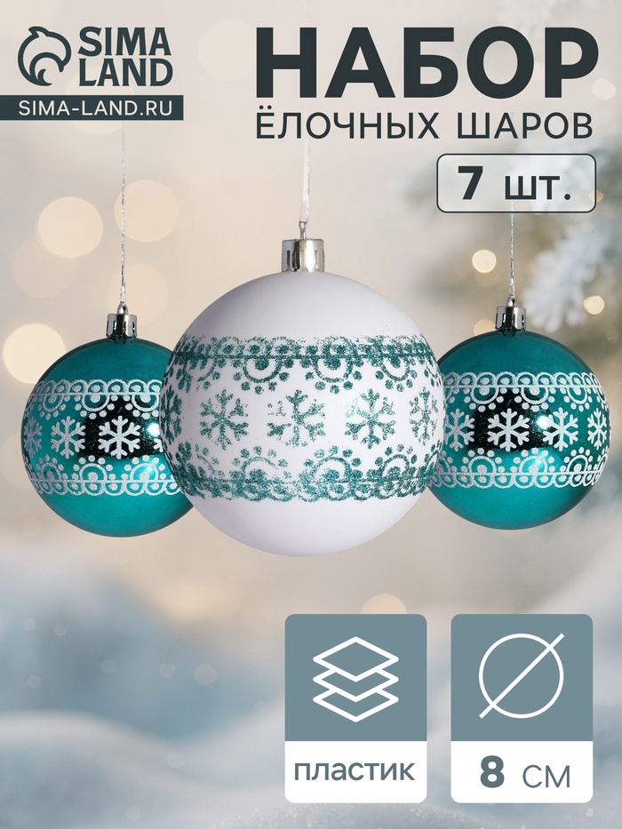 Ёлочные игрушки «Изумрудик-снежный орнамент», шары новогодние, d=8 см, набор 7 шт., бело-зелёный - Фото 1