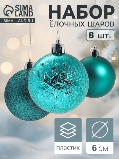 Ёлочные игрушки «Изумруд ассорти», шары новогодние, d=6 см, набор 8 шт., зелёный