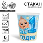 Стакан одноразовый бумажный «1 годик» малыш, 250 мл - Фото 1