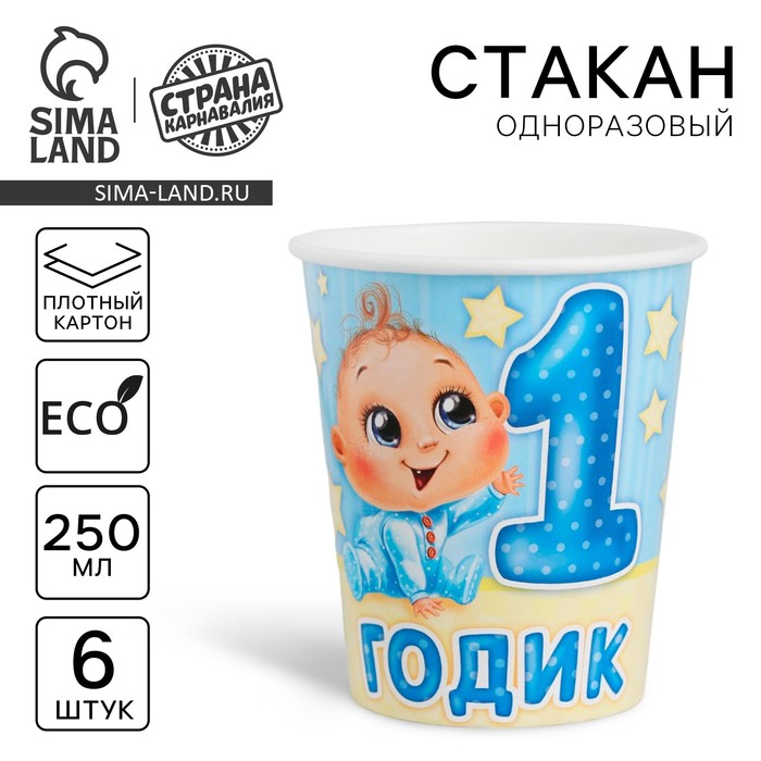 Стакан одноразовый бумажный «1 годик» малыш, 250 мл - Фото 1
