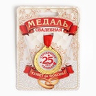 Медаль "25 лет серебрянная свадьба" - фото 320296773