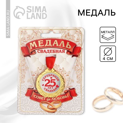 Медаль «25 лет серебряная свадьба», d=4 см
