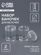 Набор баночек для мелочей, d=3.9×5 см, 2 шт., прозрачный - Фото 1