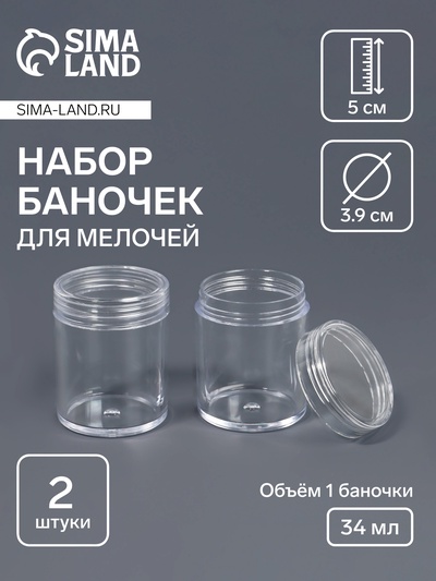 Набор баночек для мелочей, d=3.9×5 см, 2 шт., прозрачный