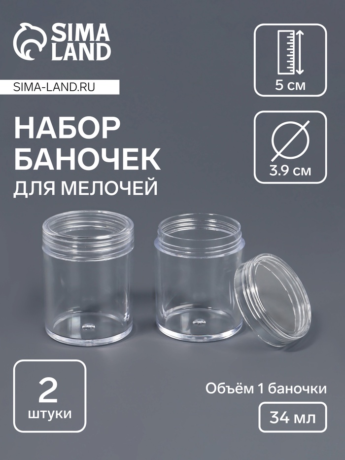 Набор баночек для мелочей, d=3.9×5 см, 2 шт., прозрачный - Фото 1