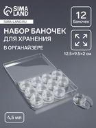 Органайзер для хранения мелочей, 12 баночек, 4.5, мл, 12.5×9.5×2 см, прозрачный - Фото 1