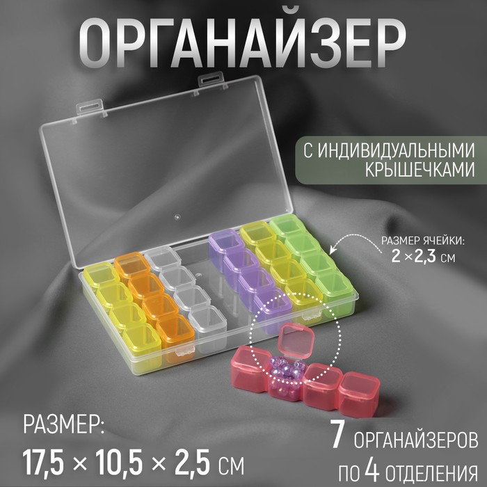 Органайзер для рукоделия, 7 органайзеров по 4 отделения, 17,5 × 10,5 × 2,5 см, цвет МИКС - Фото 1