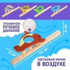 Игра - тренажёр для дыхания «Весёлые зверята», аэробол, МИКС - Фото 1