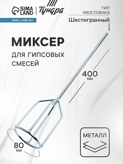 Миксер для гипсовых смесей ТУНДРА, шестигранный хвостовик, 80×8×400 мм