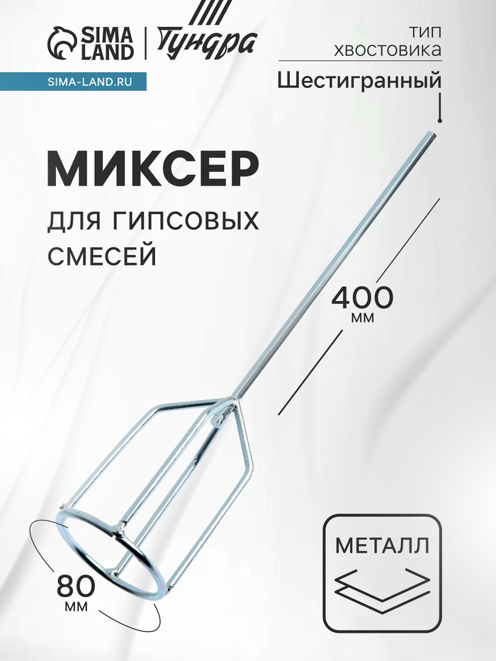 Миксер для гипсовых смесей ТУНДРА, шестигранный хвостовик, 80×8×400 мм - Фото 1