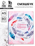 Ежедневник-Смэшбук с раскраской антистресс А5, 80 л «Блокнот хорошего настроения» - Фото 1