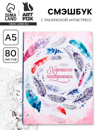 Ежедневник-Смэшбук с раскраской антистресс А5, 80 л «Блокнот хорошего настроения»