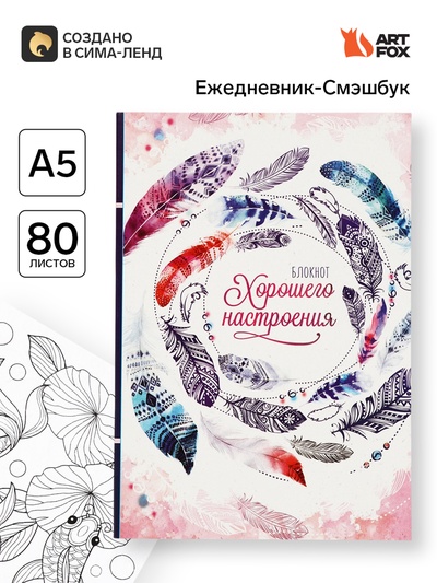 Ежедневник-Смэшбук с раскраской антистресс А5, 80 л «Блокнот хорошего настроения»