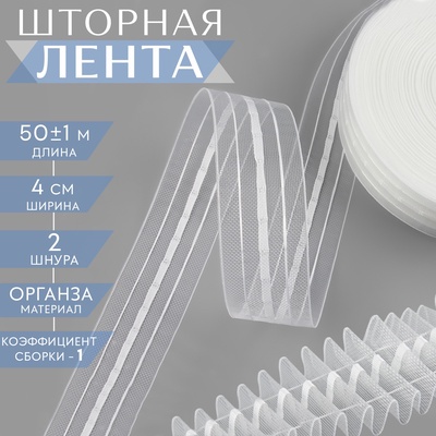 Шторная лента классическая, органза, 4 см, 50±1 м, прозрачная