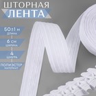 Шторная лента классическая, матовая, 6 см, 50 ± 1 м, цвет белый - фото 297899336