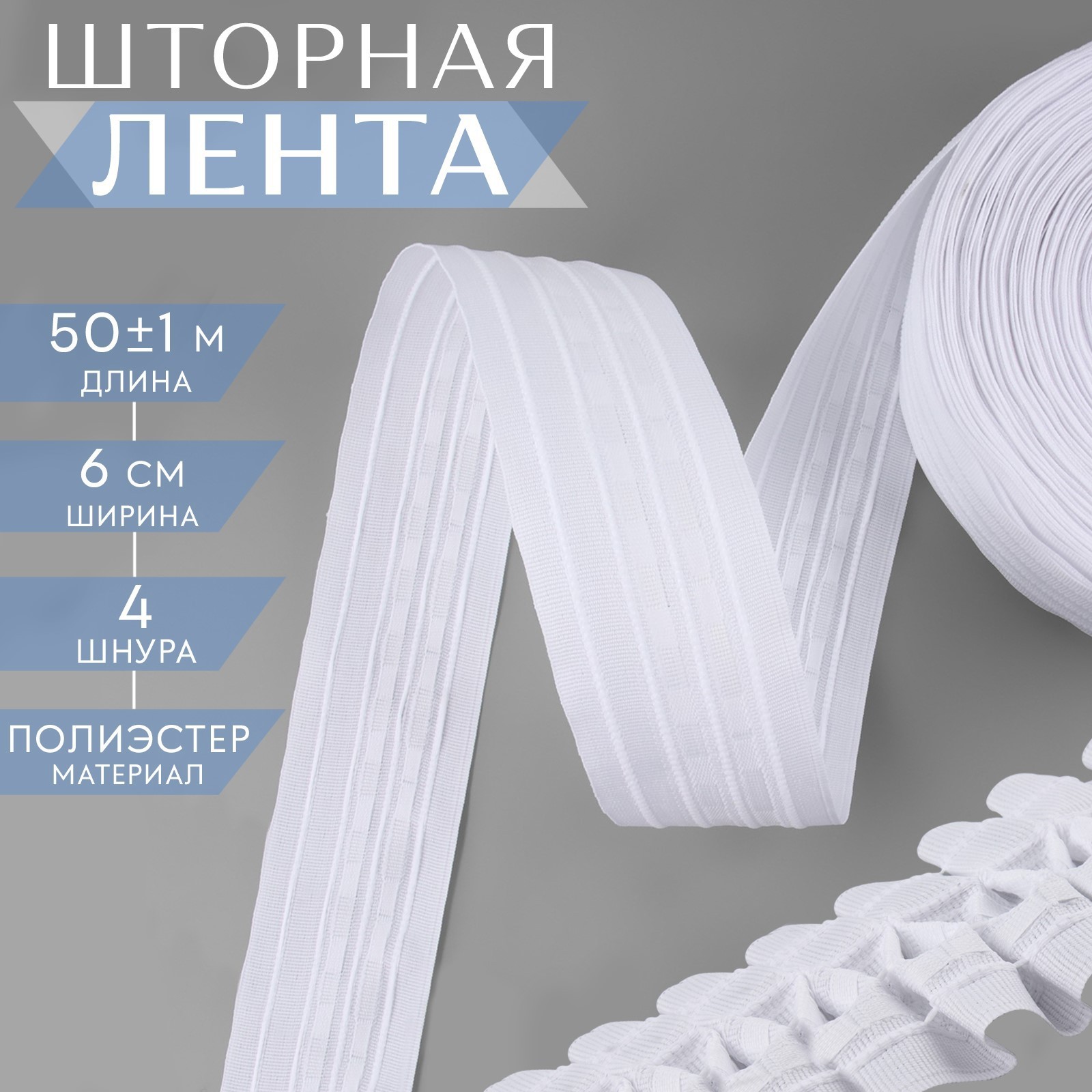 Шторная лента классическая, матовая, 6 см, 50 ± 1 м, цвет белый ...