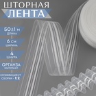 Шторная лента фиксированная сборка, органза, 6 см, 50±1 м, прозрачная, белая - Фото 2