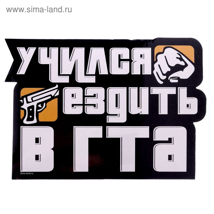 Наклейка на авто "Учился ездить в ГТА" - Фото 1