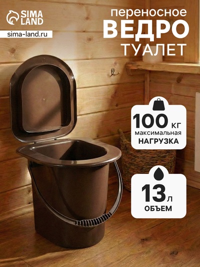 Ведро - туалет, h=40 см, 13 л, со съёмной ручкой, коричневое