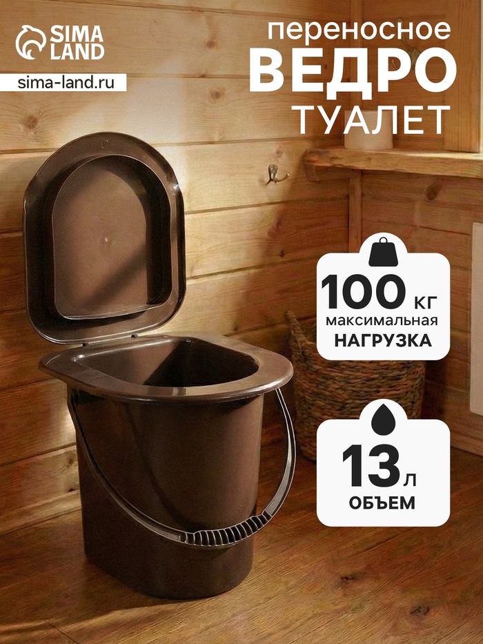 Ведро - туалет, h=40 см, 13 л, со съёмной ручкой, коричневое - Фото 1