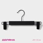 Вешалка для брюк и юбок Доляна, 29×13 см, с зажимами, чёрная - Фото 1