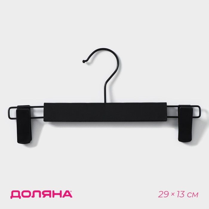Вешалка для брюк и юбок Доляна, 29×13 см, с зажимами, чёрная - Фото 1